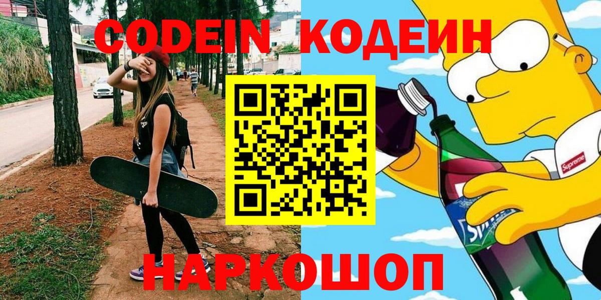 Кодеин напиток Lean (лин)  Кодеиновый сироп Lean Purple Drank  Костомукша  Вход с VPN 